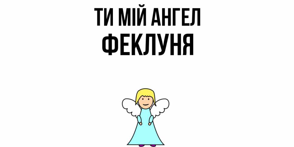 Открытка на каждый день з підписом, Феклуня Ти мій ангел ангел Прикольна листівка з побажанням онлайн скачати безкоштовно 