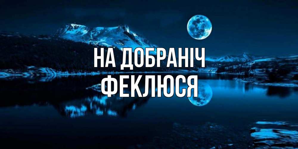Открытка на каждый день з підписом, Феклюся На добраніч луна, озеро, горы Прикольна листівка з побажанням онлайн скачати безкоштовно 