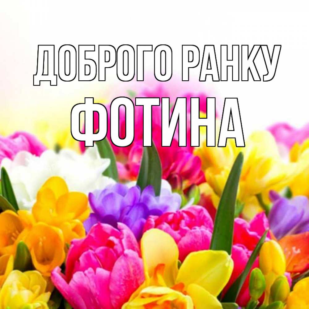 Открытка на каждый день з підписом, Фотина Доброго ранку создать открытку со свое подписью Прикольна листівка з побажанням онлайн скачати безкоштовно 