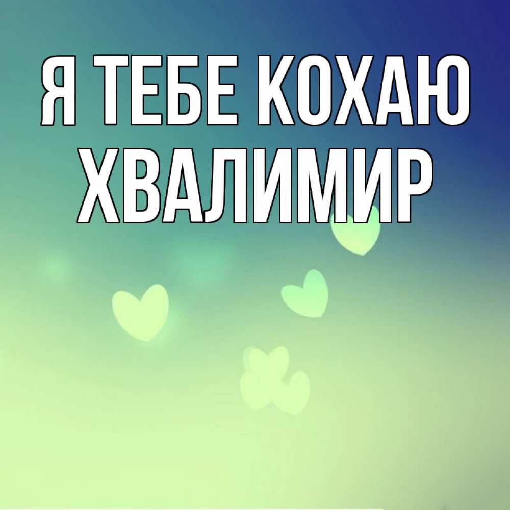 Открытка на каждый день з підписом, Хвалимир Я тебе кохаю градиент синий Прикольна листівка з побажанням онлайн скачати безкоштовно 