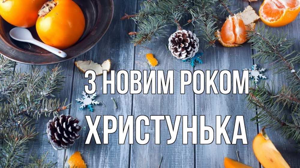 Открытка на каждый день з підписом, Христунька З новим роком мандарины шишки 1 Прикольна листівка з побажанням онлайн скачати безкоштовно 
