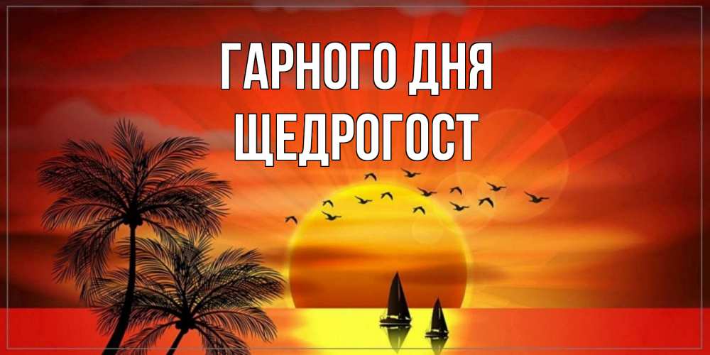 Открытка на каждый день з підписом, Щедрогост Гарного дня открытки с пожеланиями хорошего дня Прикольна листівка з побажанням онлайн скачати безкоштовно 