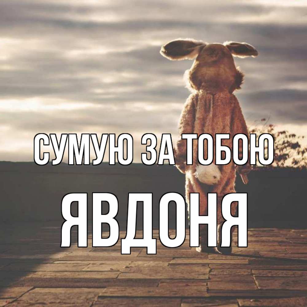 Открытка на каждый день з підписом, Явдоня Сумую за тобою даже в костюме зайца Прикольна листівка з побажанням онлайн скачати безкоштовно 