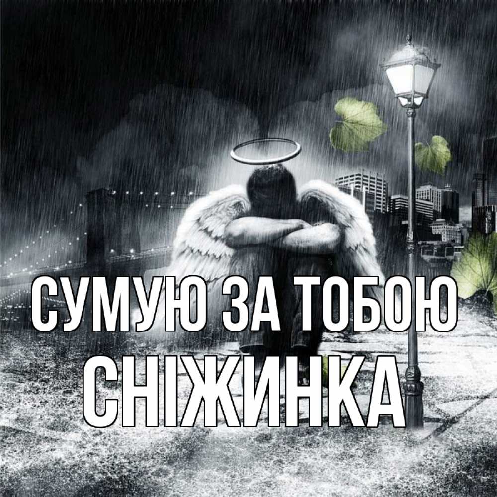 Открытка на каждый день з підписом, Сніжинка Сумую за тобою на улице Прикольна листівка з побажанням онлайн скачати безкоштовно 