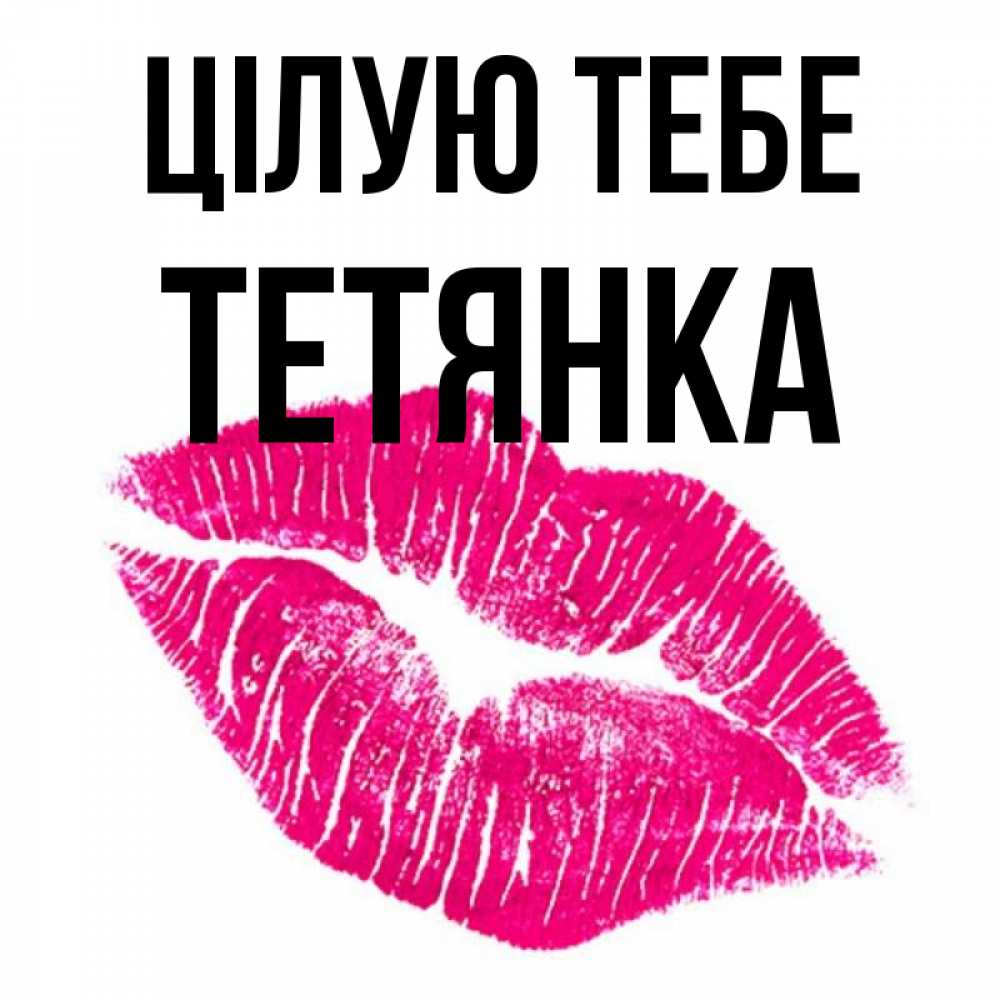 Открытка на каждый день з підписом, Тетянка Цілую тебе след от помады Прикольна листівка з побажанням онлайн скачати безкоштовно 