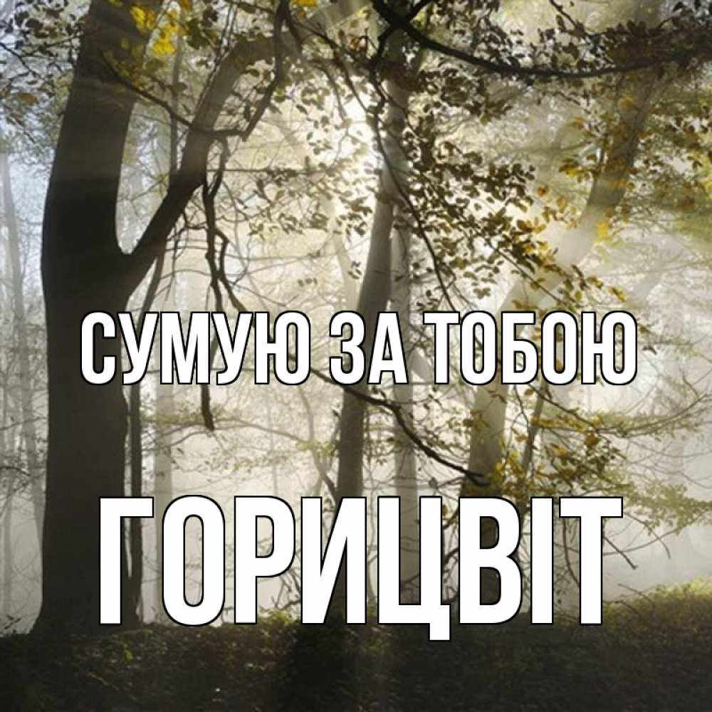 Открытка на каждый день з підписом, Горицвіт Сумую за тобою грустно Прикольна листівка з побажанням онлайн скачати безкоштовно 