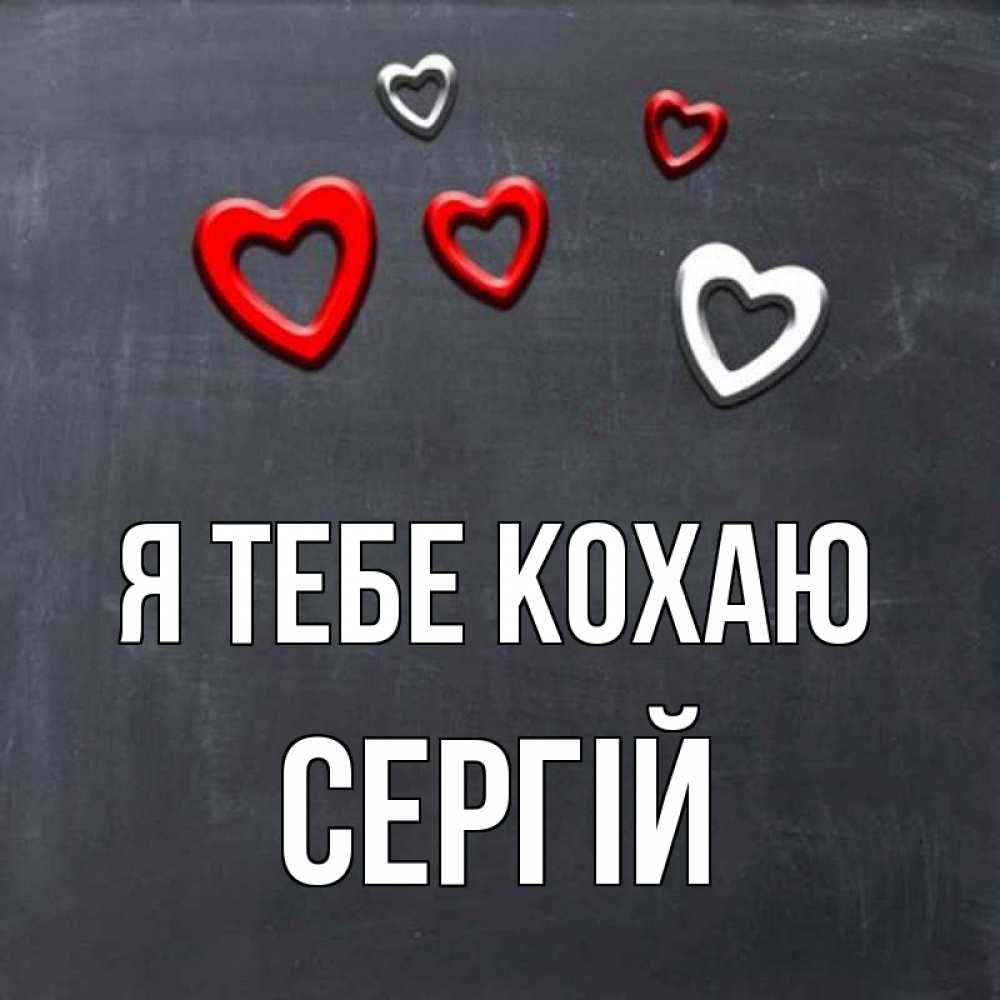 Открытка на каждый день з підписом, Сергій Я тебе кохаю сердечки белые и красные Прикольна листівка з побажанням онлайн скачати безкоштовно 