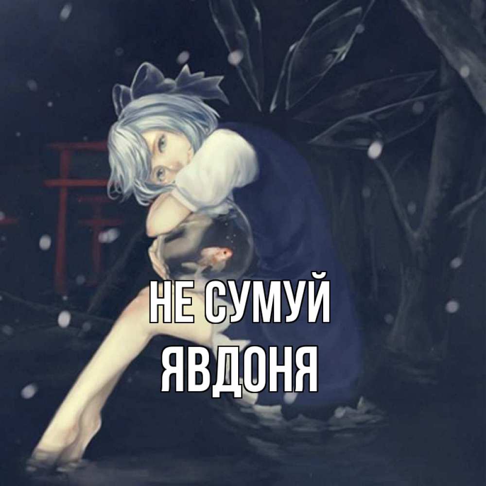 Открытка на каждый день з підписом, Явдоня Не сумуй девушка и рыбка в аквариуме Прикольна листівка з побажанням онлайн скачати безкоштовно 