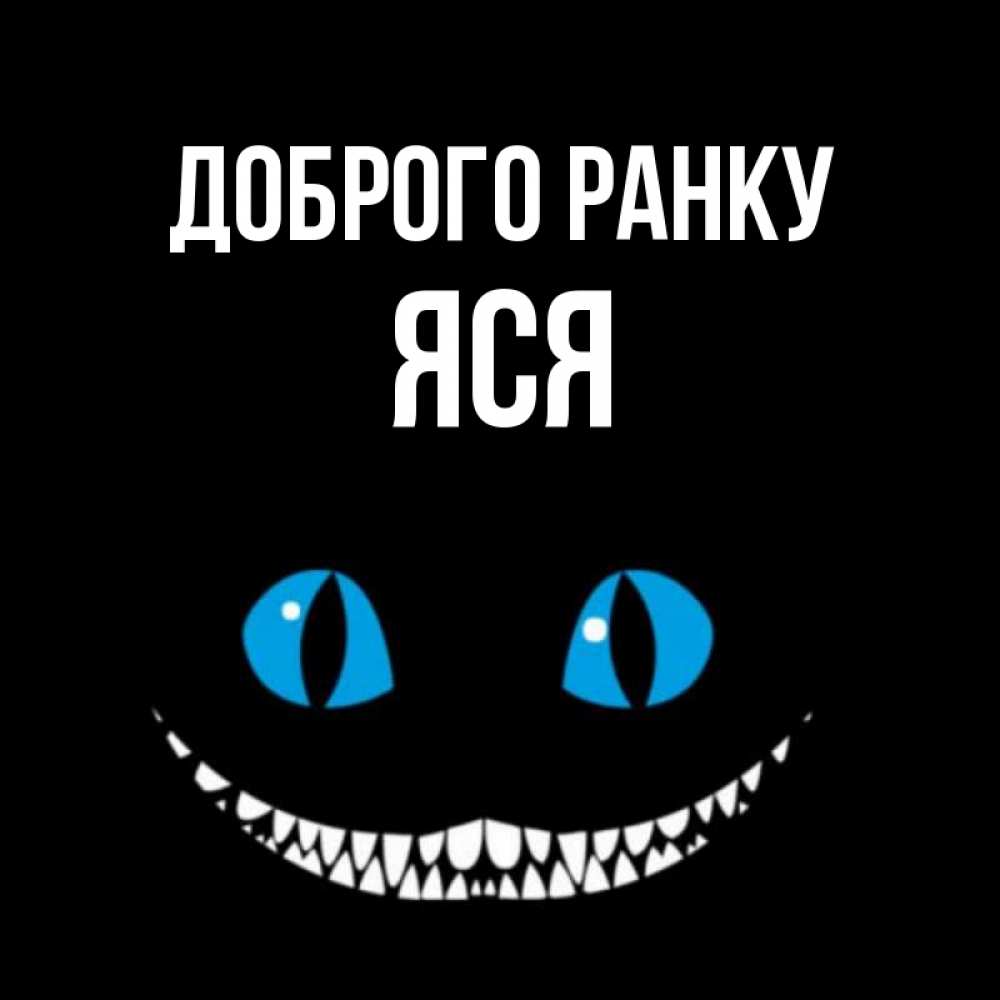 Открытка на каждый день з підписом, Яся Доброго ранку голубые глаза и зубки Прикольна листівка з побажанням онлайн скачати безкоштовно 