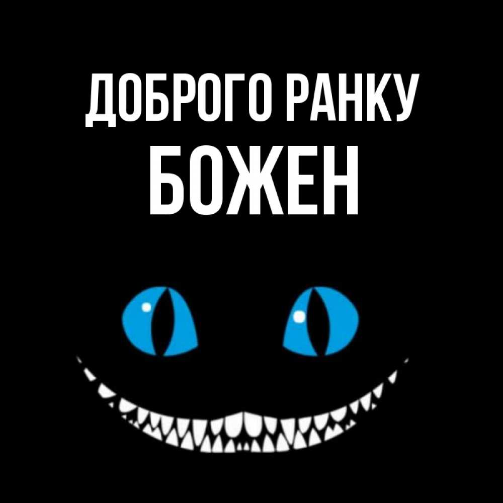 Открытка на каждый день з підписом, Божен Доброго ранку голубые глаза и зубки Прикольна листівка з побажанням онлайн скачати безкоштовно 