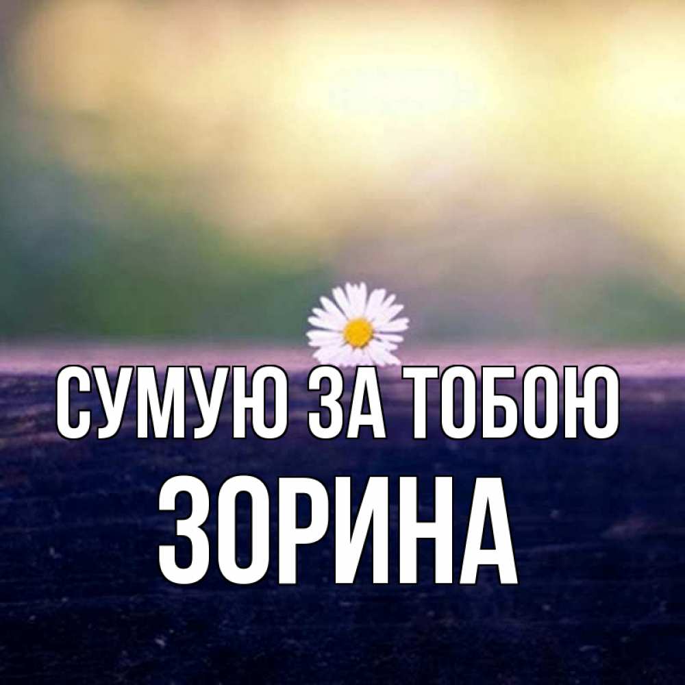 Открытка на каждый день з підписом, Зорина Сумую за тобою приходи в гости Прикольна листівка з побажанням онлайн скачати безкоштовно 