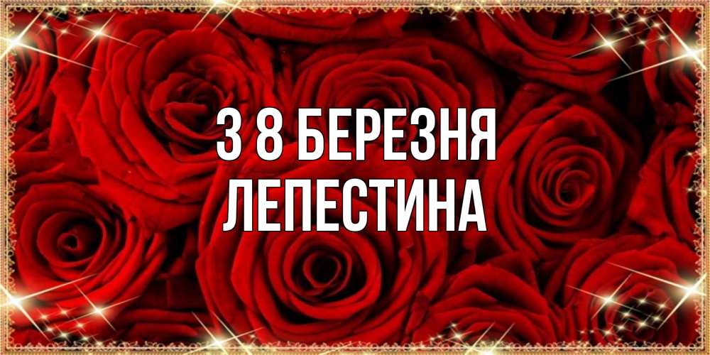 Открытка на каждый день з підписом, Лепестина З 8 БЕРЕЗНЯ открытка для любимой Прикольна листівка з побажанням онлайн скачати безкоштовно 