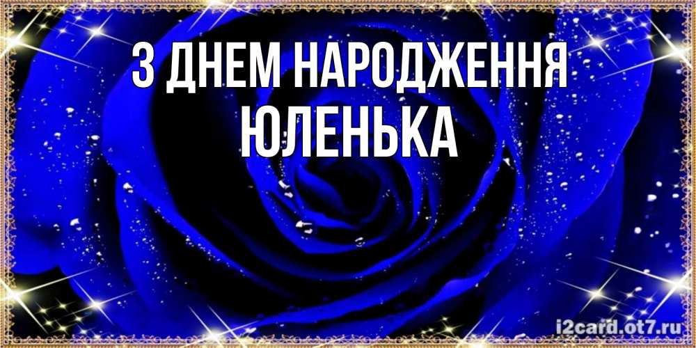 Открытка на каждый день з підписом, Юленька З Днем народження голубые цветы в росе Прикольна листівка з побажанням онлайн скачати безкоштовно 