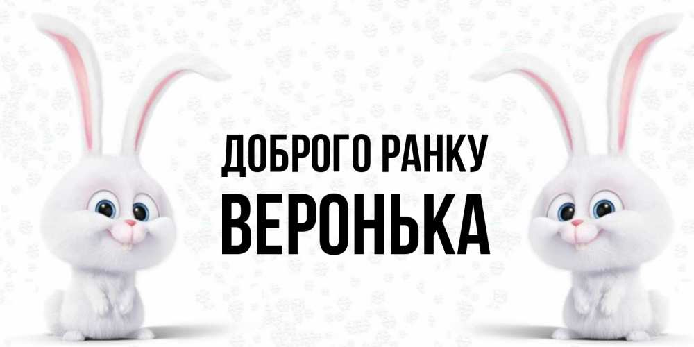 Открытка на каждый день з підписом, Веронька Доброго ранку кролики с длинными ушками Прикольна листівка з побажанням онлайн скачати безкоштовно 