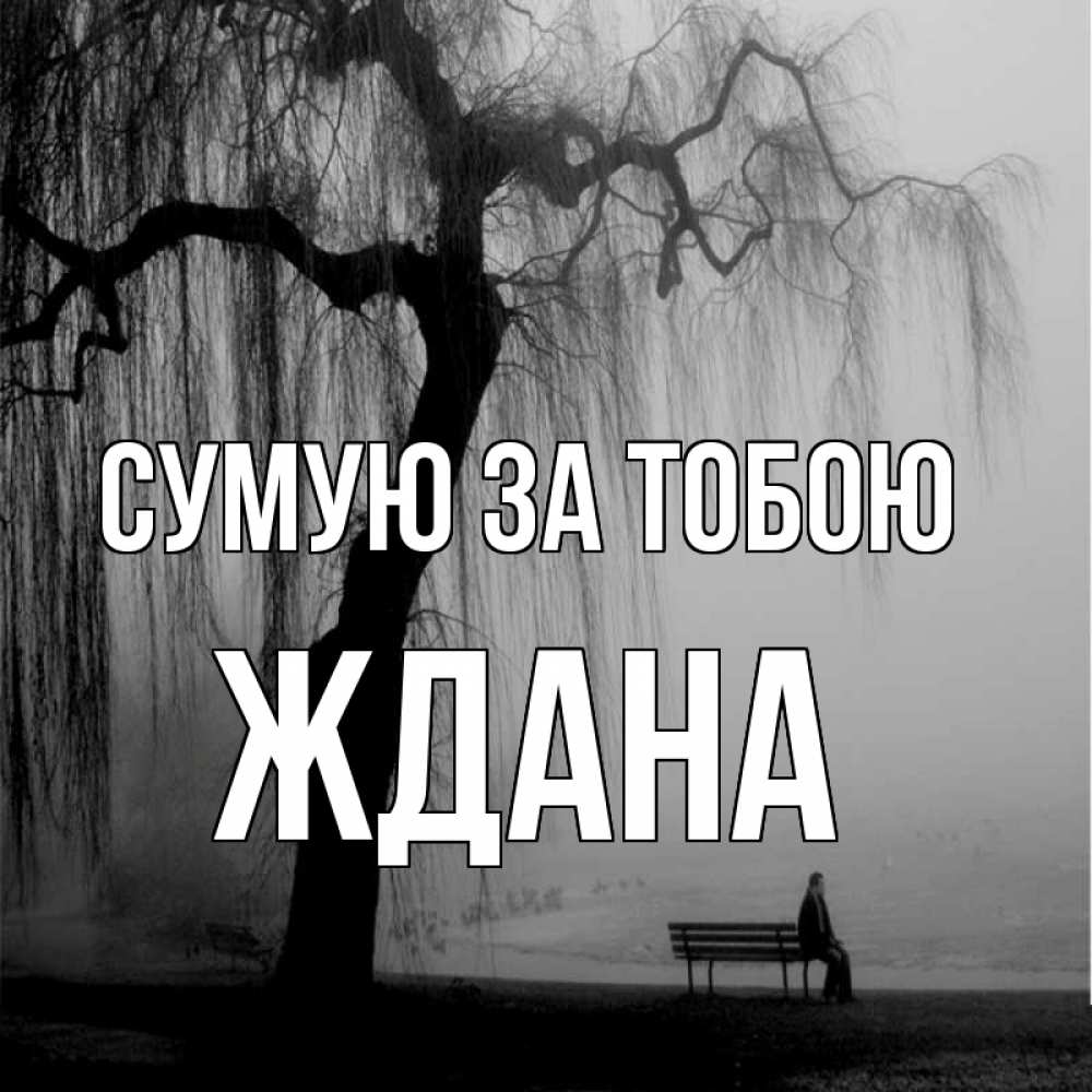 Открытка на каждый день з підписом, Ждана Сумую за тобою лавочка под деревом я жду тебя Прикольна листівка з побажанням онлайн скачати безкоштовно 