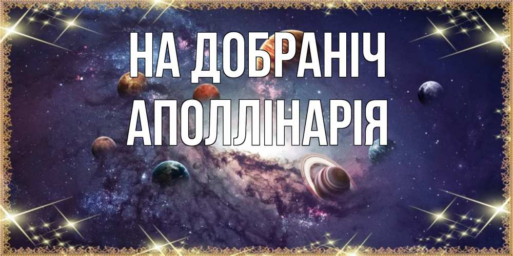 Открытка на каждый день з підписом, Аполлінарія На добраніч желаем хорошей ночи Прикольна листівка з побажанням онлайн скачати безкоштовно 