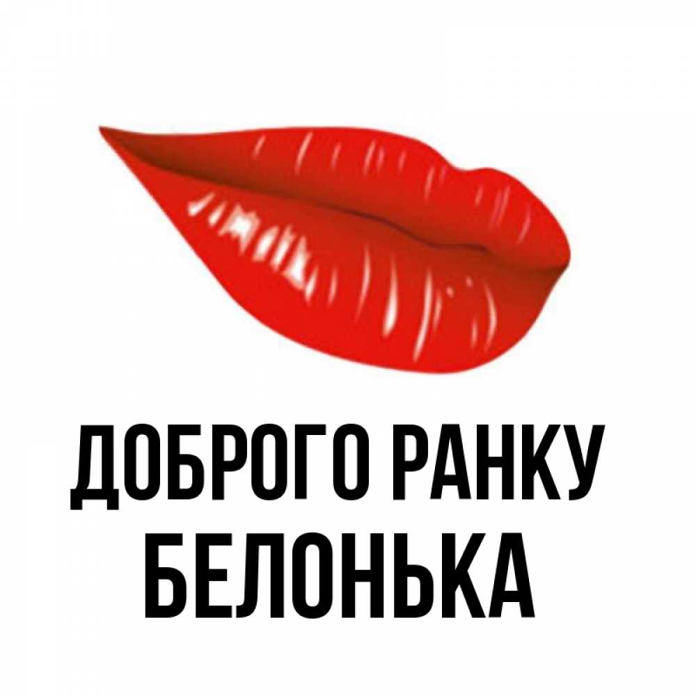 Открытка на каждый день з підписом, Белонька Доброго ранку утрешний поцелуй Прикольна листівка з побажанням онлайн скачати безкоштовно 