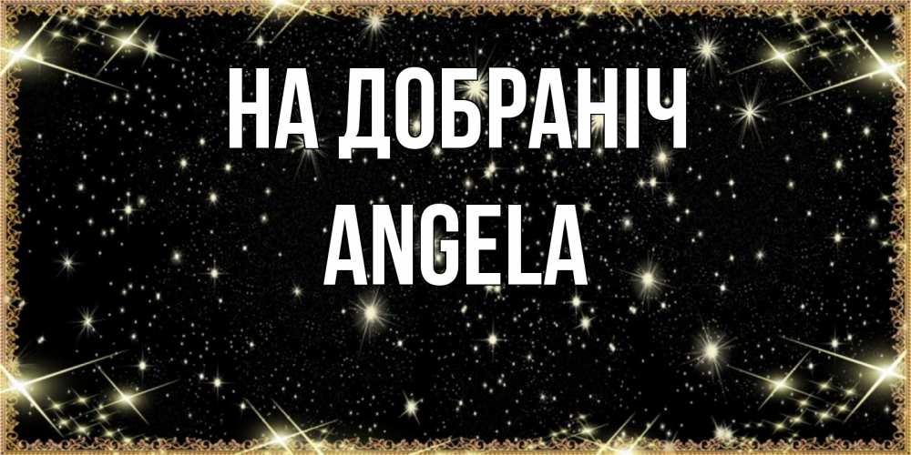Открытка на каждый день з підписом, Angela На добраніч засыпаем под звездами Прикольна листівка з побажанням онлайн скачати безкоштовно 