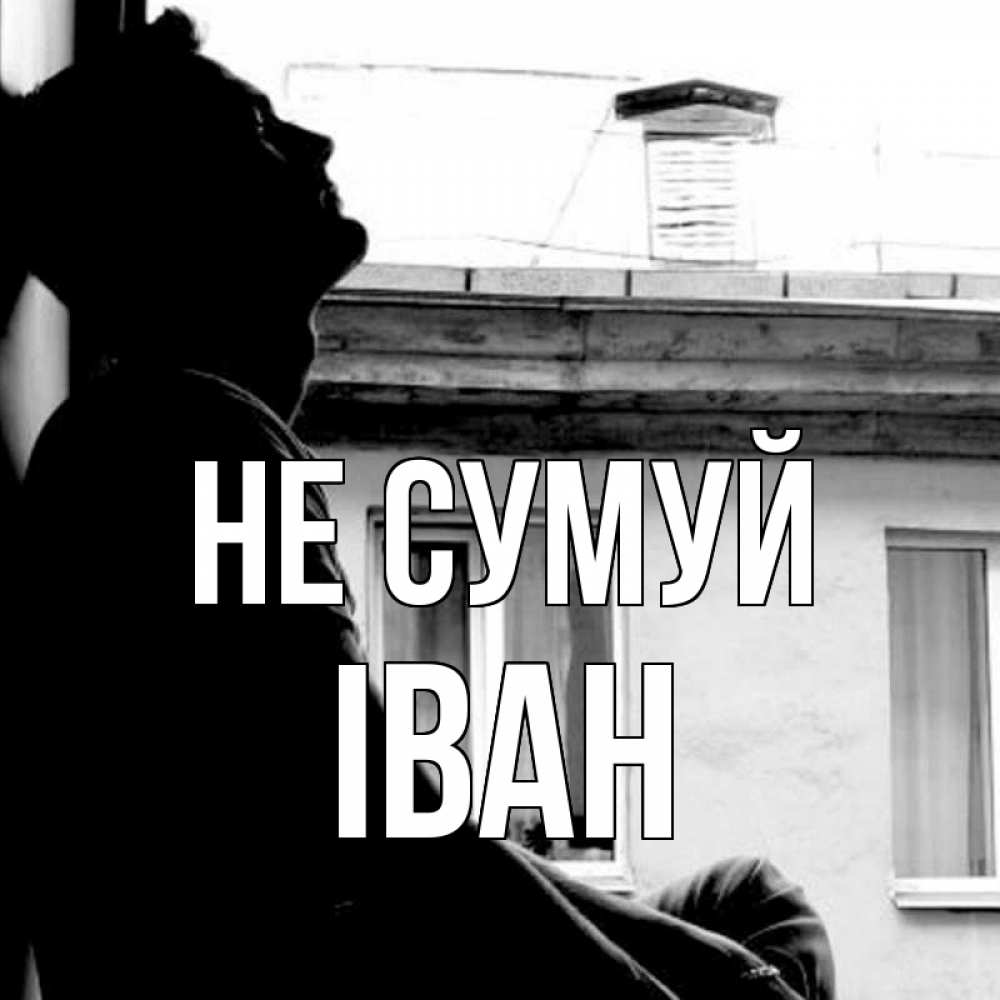 Открытка на каждый день з підписом, Іван Не сумуй старый дом Прикольна листівка з побажанням онлайн скачати безкоштовно 