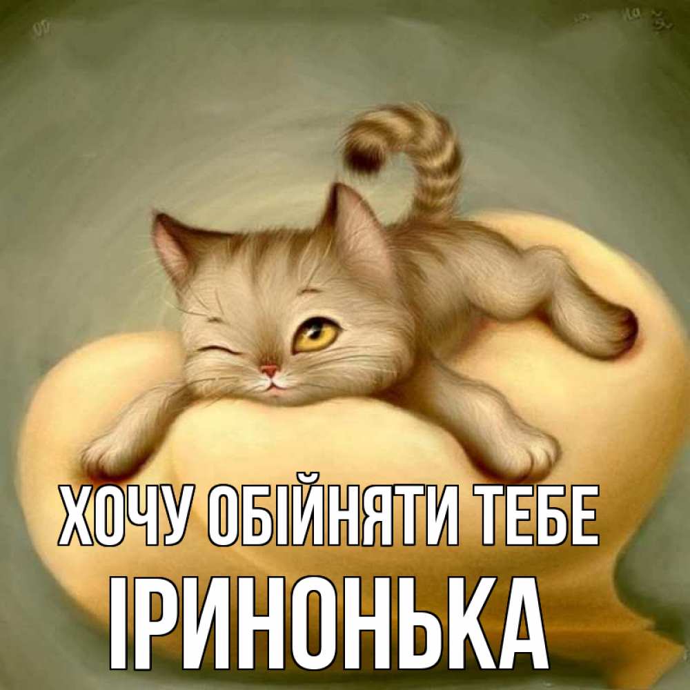 Открытка на каждый день з підписом, Іринонька Хочу обійняти тебе кошечка Прикольна листівка з побажанням онлайн скачати безкоштовно 