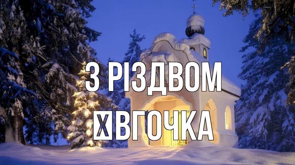 Открытка на каждый день з підписом, Ївгочка З Різдвом часовня Прикольна листівка з побажанням онлайн скачати безкоштовно 