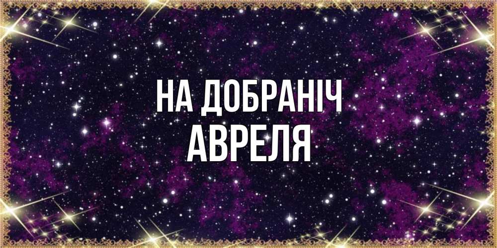 Открытка на каждый день з підписом, Авреля На добраніч хорошего сна Прикольна листівка з побажанням онлайн скачати безкоштовно 