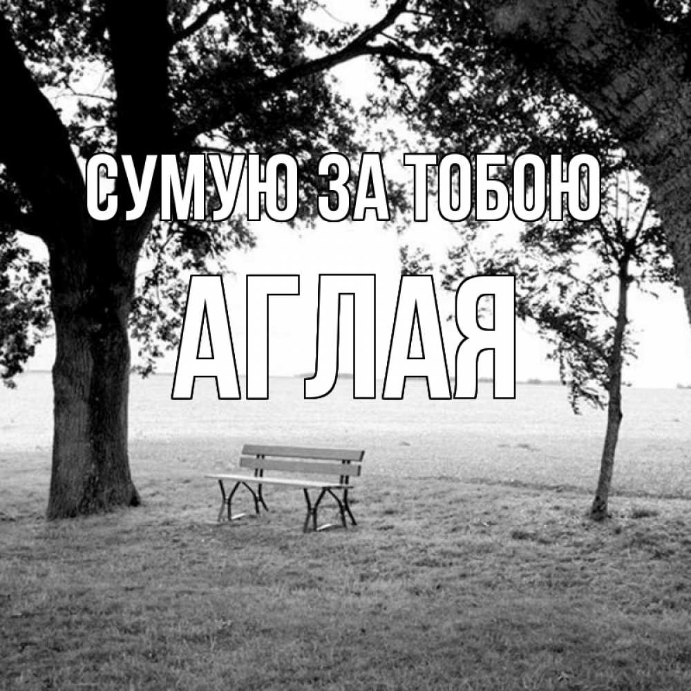 Открытка на каждый день з підписом, Аглая Сумую за тобою приходи Прикольна листівка з побажанням онлайн скачати безкоштовно 