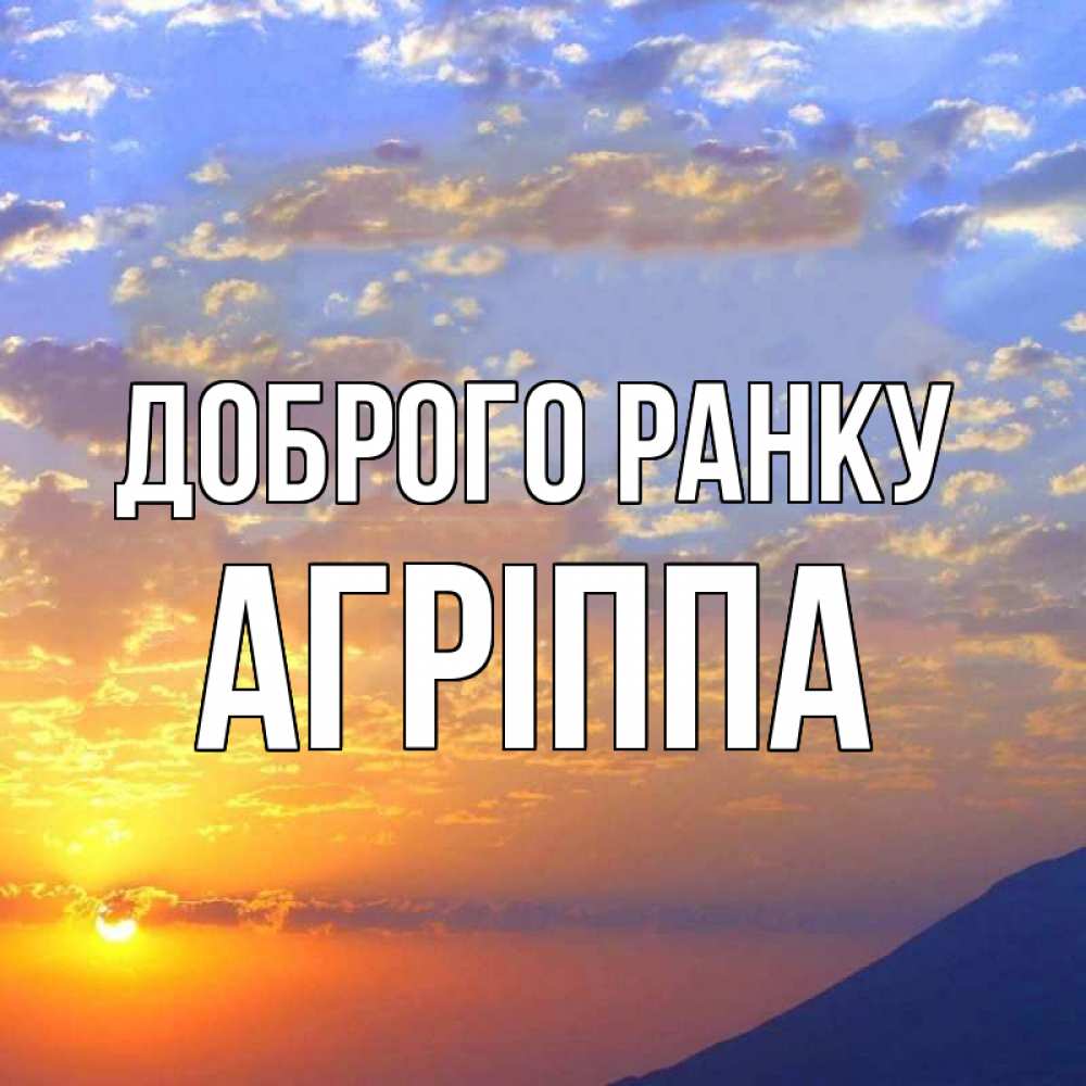 Открытка на каждый день з підписом, Агріппа Доброго ранку облака и солнце Прикольна листівка з побажанням онлайн скачати безкоштовно 