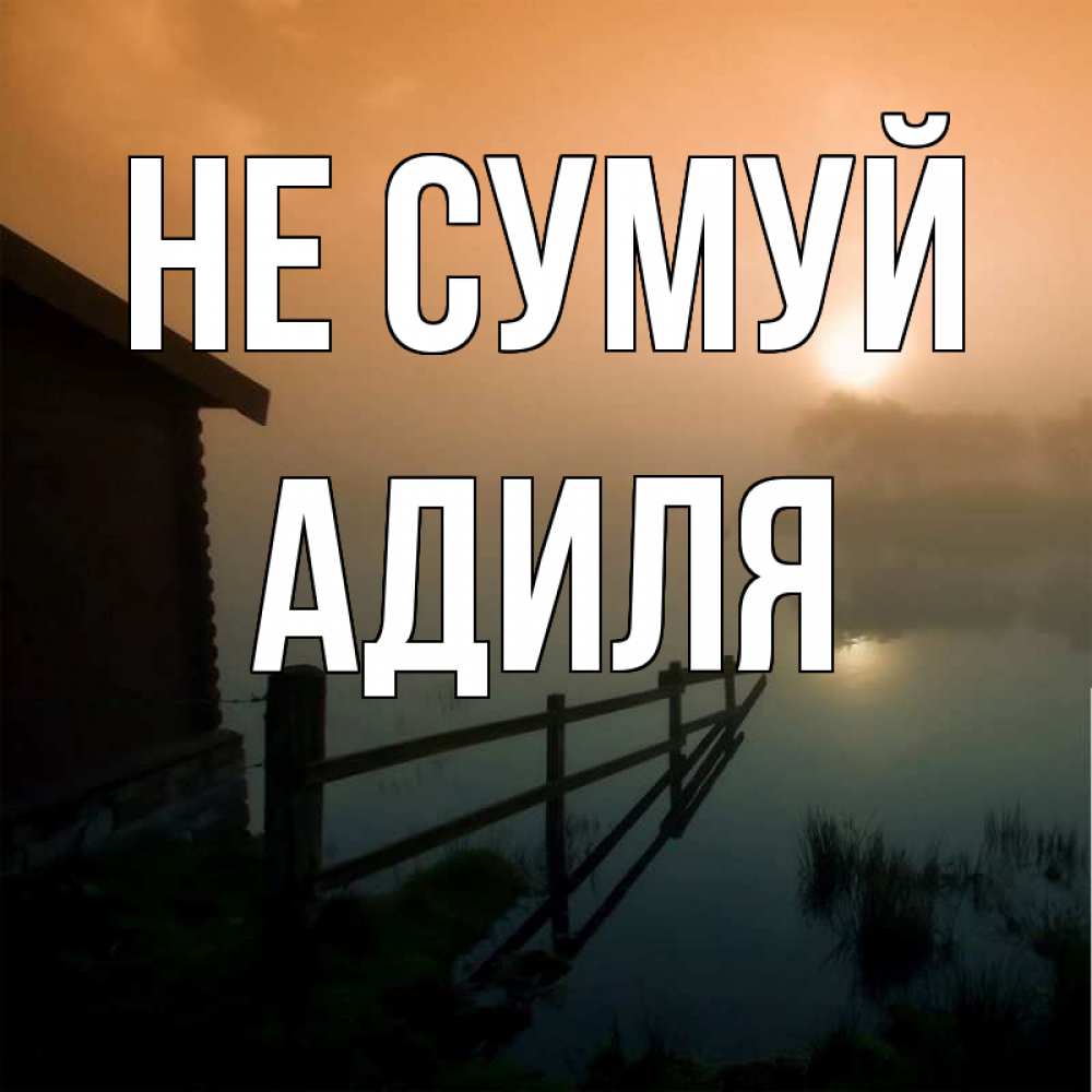 Открытка на каждый день з підписом, Адиля Не сумуй дом у озера Прикольна листівка з побажанням онлайн скачати безкоштовно 