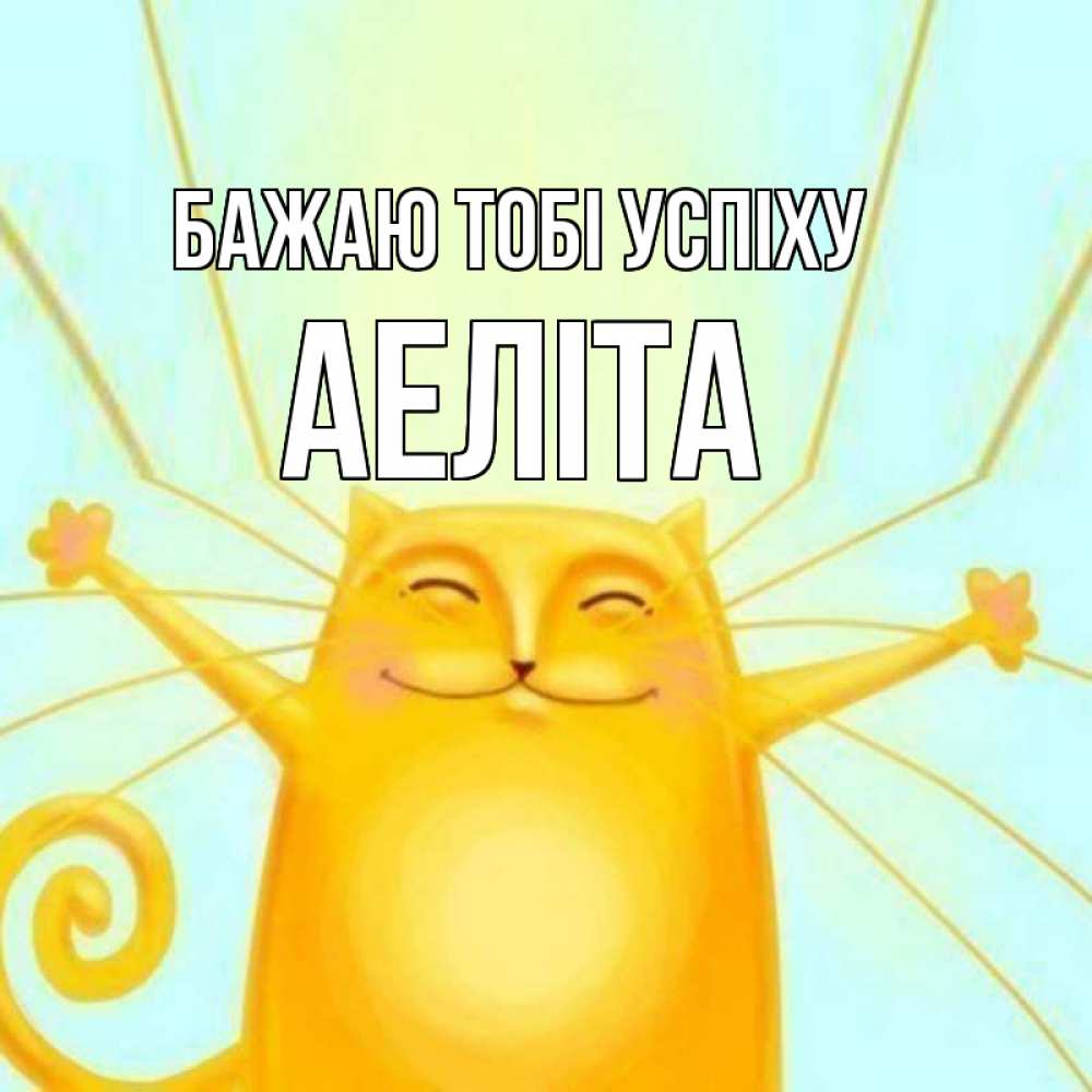 Открытка на каждый день з підписом, Аеліта Бажаю тобі успіху пусть придет к тебе удача Прикольна листівка з побажанням онлайн скачати безкоштовно 