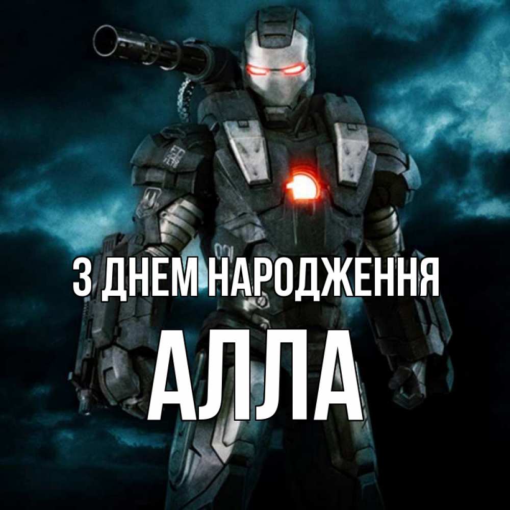 Открытка на каждый день з підписом, Алла З Днем народження марвел супергерой в новом костюме Прикольна листівка з побажанням онлайн скачати безкоштовно 