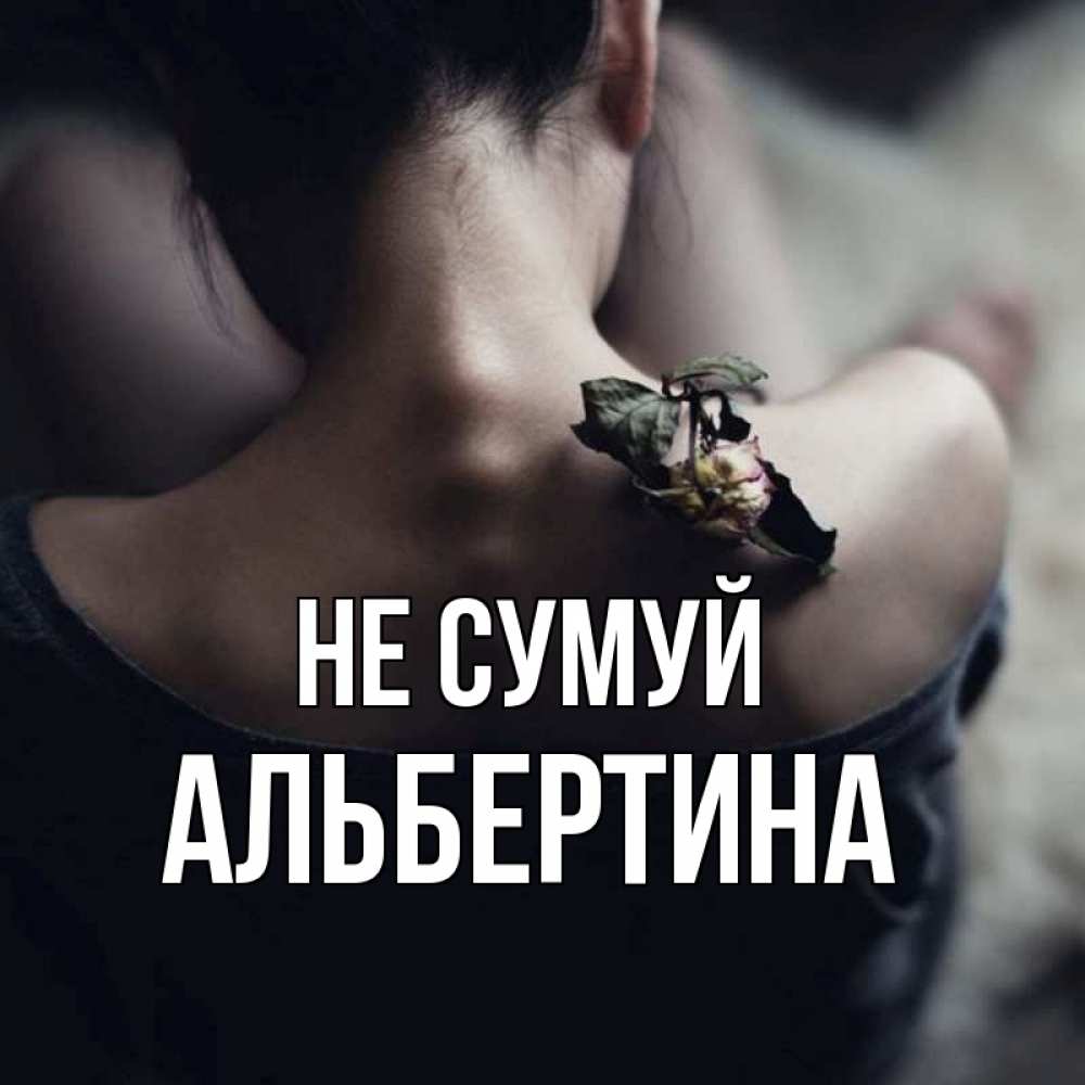 Открытка на каждый день з підписом, Альбертина Не сумуй девушка со спины Прикольна листівка з побажанням онлайн скачати безкоштовно 