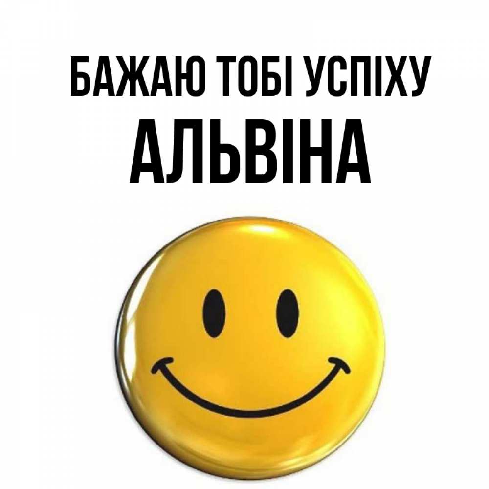 Открытка на каждый день з підписом, Альвіна Бажаю тобі успіху для поднятия настроения открытки на каждый день Прикольна листівка з побажанням онлайн скачати безкоштовно 
