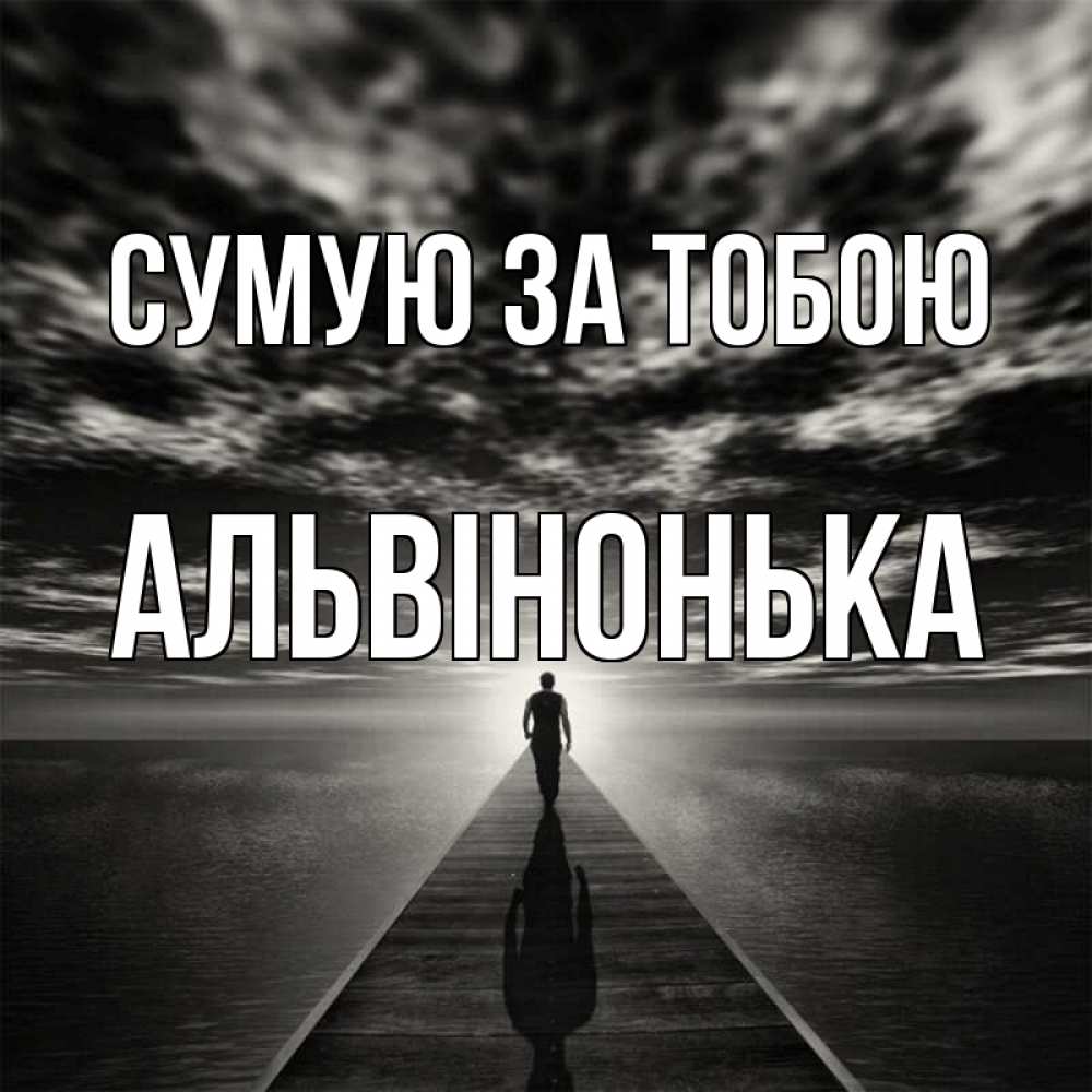 Открытка на каждый день з підписом, Альвінонька Сумую за тобою к тебе Прикольна листівка з побажанням онлайн скачати безкоштовно 