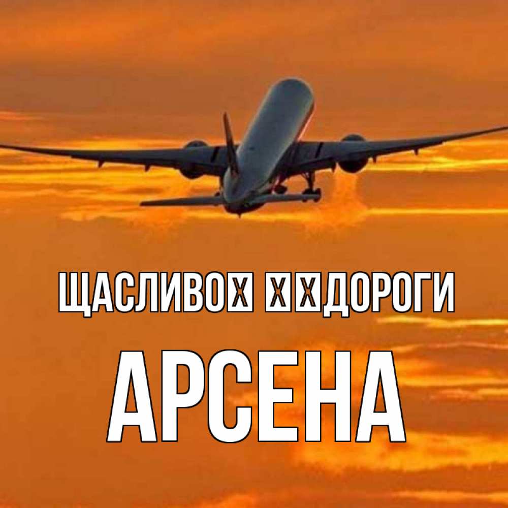 Открытка на каждый день з підписом, Арсена Щасливої ​​дороги оранжевое небо Прикольна листівка з побажанням онлайн скачати безкоштовно 