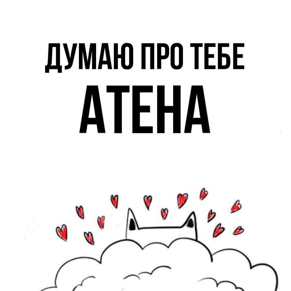 Открытка на каждый день з підписом, Атена Думаю про тебе кот за облаком Прикольна листівка з побажанням онлайн скачати безкоштовно 