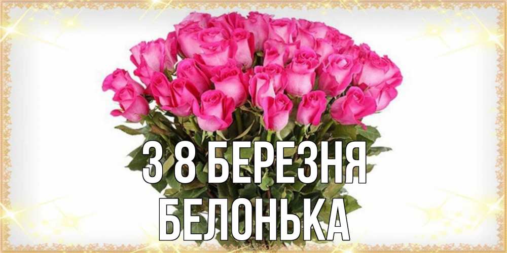 Открытка на каждый день з підписом, Белонька З 8 БЕРЕЗНЯ красивые открытки в оригинальной обработке на международный женский день Прикольна листівка з побажанням онлайн скачати безкоштовно 