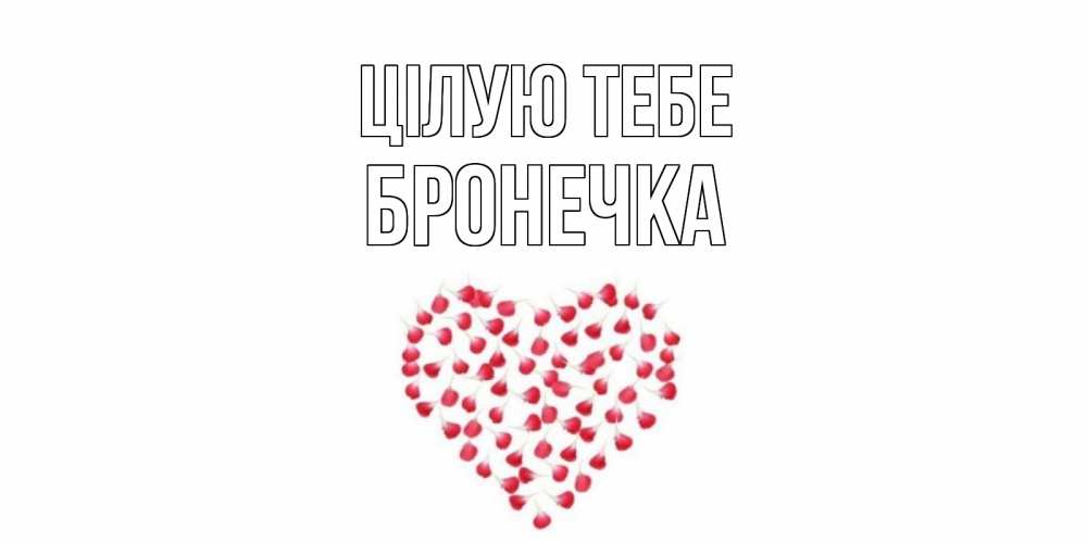 Открытка на каждый день з підписом, Бронечка Цілую тебе сердце Прикольна листівка з побажанням онлайн скачати безкоштовно 