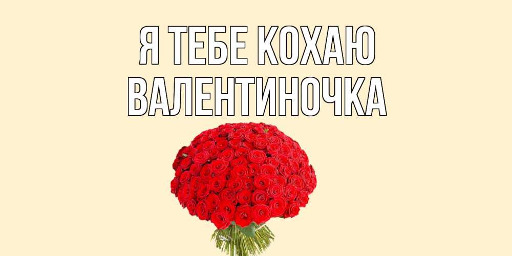 Открытка на каждый день з підписом, Валентиночка Я тебе кохаю розы Прикольна листівка з побажанням онлайн скачати безкоштовно 