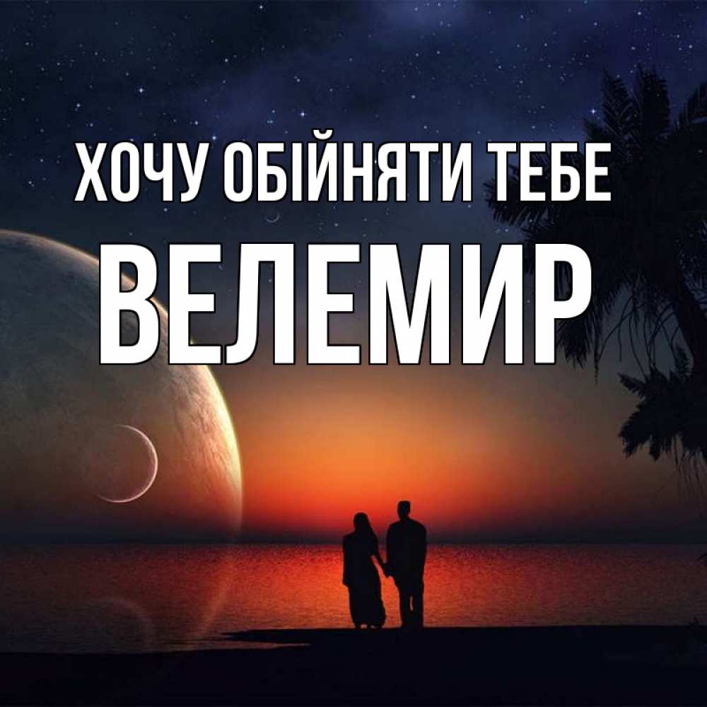 Открытка на каждый день з підписом, Велемир Хочу обійняти тебе восход спутников Прикольна листівка з побажанням онлайн скачати безкоштовно 