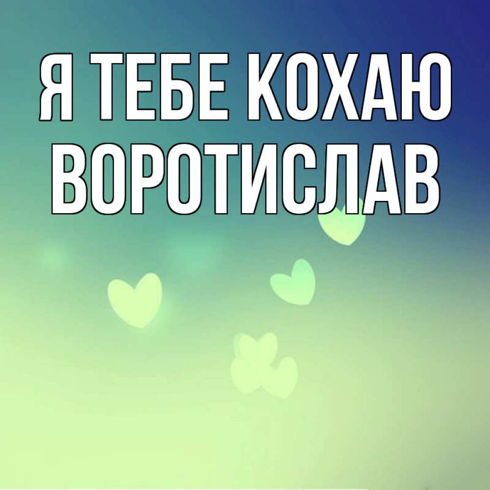 Открытка на каждый день з підписом, Воротислав Я тебе кохаю градиент синий Прикольна листівка з побажанням онлайн скачати безкоштовно 