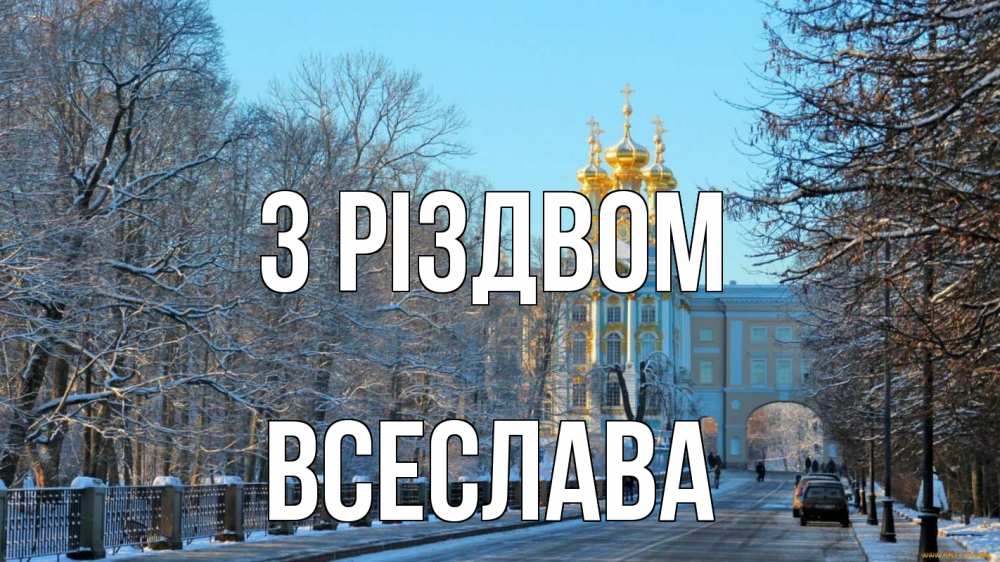 Открытка на каждый день з підписом, Всеслава З Різдвом храм Прикольна листівка з побажанням онлайн скачати безкоштовно 
