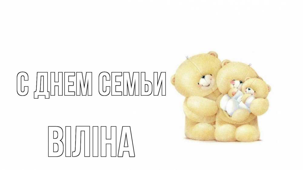 Открытка на каждый день з підписом, Віліна С днем семьи с днем семьи Прикольна листівка з побажанням онлайн скачати безкоштовно 