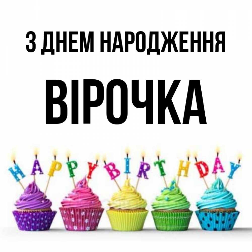 Открытка на каждый день з підписом, Вірочка З Днем народження открытка ко дню рождения с разноцветными вкусняшками Прикольна листівка з побажанням онлайн скачати безкоштовно 