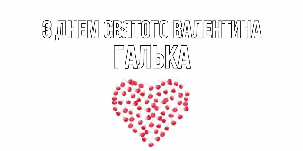 Открытка на каждый день з підписом, Галька З Днем Святого Валентина сердечко для любимой Прикольна листівка з побажанням онлайн скачати безкоштовно 
