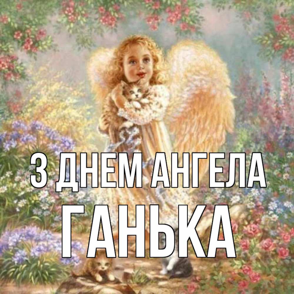 Открытка на каждый день з підписом, Ганька З Днем ангела держит котенка Прикольна листівка з побажанням онлайн скачати безкоштовно 