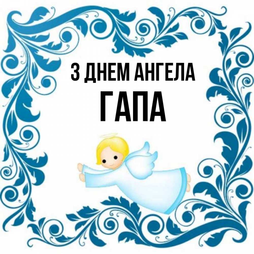 Открытка на каждый день з підписом, Гапа З Днем ангела девочка ангел и синяя рамка Прикольна листівка з побажанням онлайн скачати безкоштовно 