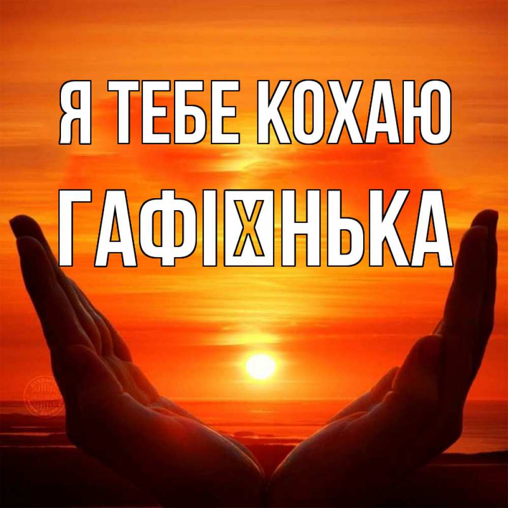 Открытка на каждый день з підписом, Гафієнька Я тебе кохаю в руках Прикольна листівка з побажанням онлайн скачати безкоштовно 