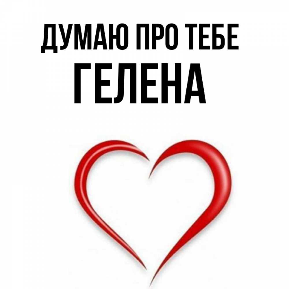 Открытка на каждый день з підписом, Гелена Думаю про тебе для возлюбленной Прикольна листівка з побажанням онлайн скачати безкоштовно 