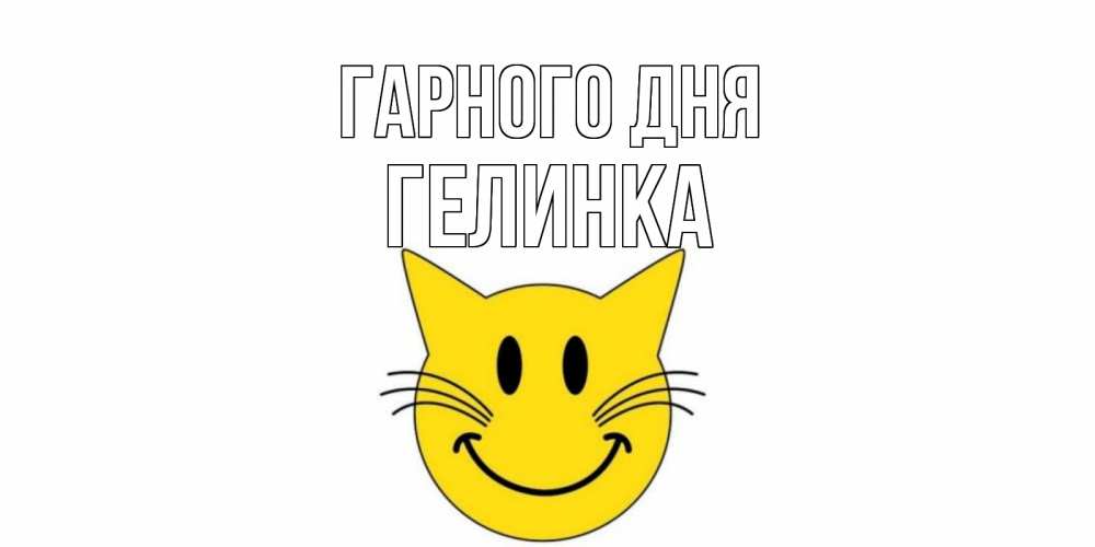 Открытка на каждый день з підписом, Гелинка Гарного дня открытка с котом Прикольна листівка з побажанням онлайн скачати безкоштовно 